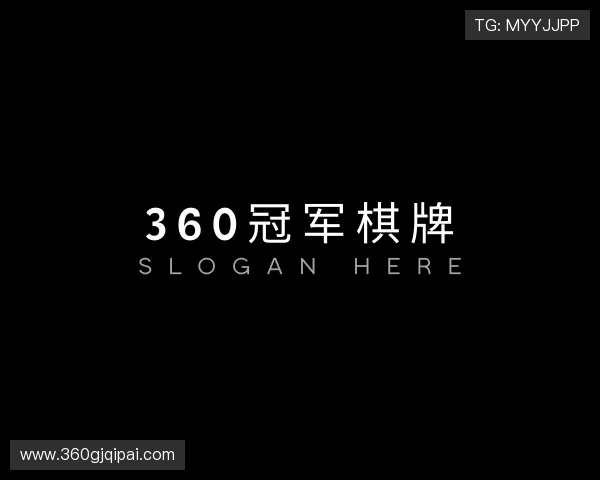 了解360冠军棋牌